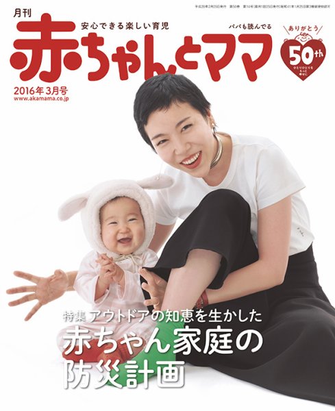 赤ちゃんと！ ３月号 (発売日2016年02月25日) 表紙