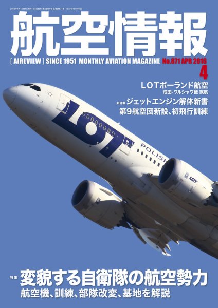 航空情報 2016年4月号 (発売日2016年02月20日) 表紙