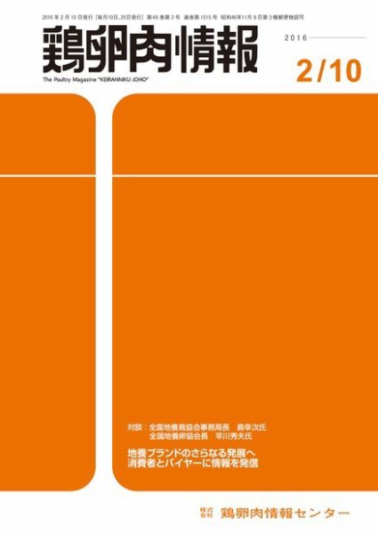 鶏卵肉情報 2016年02月10日発売号 表紙