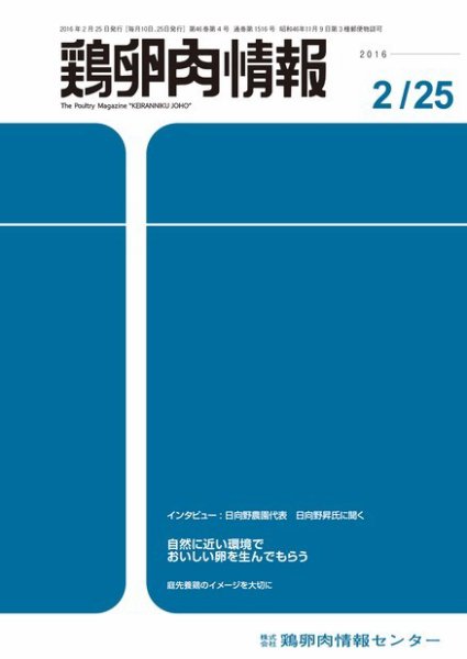 鶏卵肉情報 2016年02月25日発売号 表紙