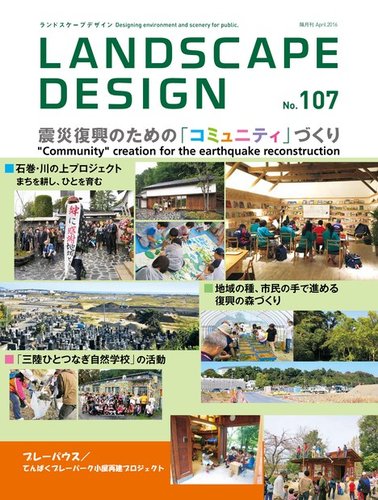 ランドスケープデザイン LANDSCAPE DESIGN No.125 街をつなぐ再開発(ランドスケープ