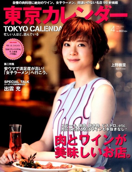 東京カレンダー 2016年4月号 (発売日2016年02月20日) 表紙