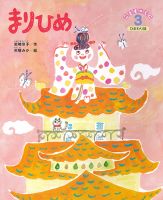 こどものくに　ひまわり版 3月号 表紙