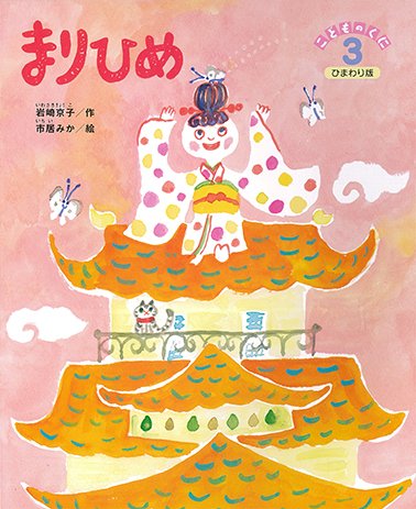 こどものくに　ひまわり版 3月号 (発売日2016年02月20日) 表紙