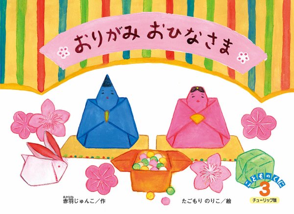 こどものくに　チューリップ版 3月号 (発売日2016年02月20日) 表紙