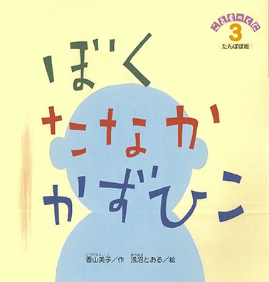 こどものくに　たんぽぽ版 3月号 (発売日2016年02月20日) 表紙