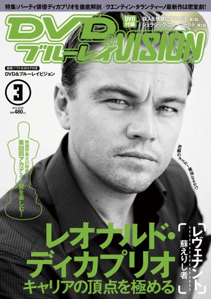 DVD＆ブルーレイVISION 2016年3月号 (発売日2016年02月20日) 表紙