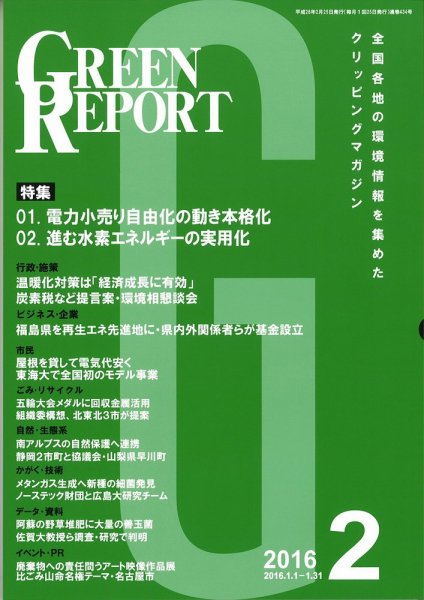 GREEN REPORT（グリーンレポート） 2月号 (発売日2016年02月25日) 表紙