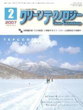 クリーンテクノロジー 2月号 (発売日2007年02月05日) 表紙