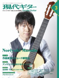 現代ギター 2016年3月号 (発売日2016年02月23日) 表紙