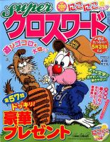 スーパークロスワード 2016年4月号 表紙