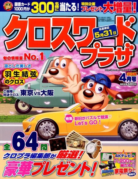 クロスワードプラザ 2016年4月号 (発売日2016年02月19日) 表紙