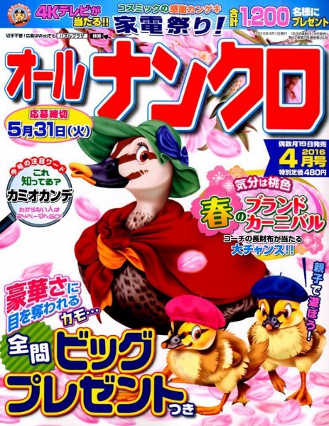 オールナンクロ 2016年4月号 (発売日2016年02月19日) 表紙