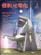 住まいとでんき 2月号 (発売日2007年02月05日) 表紙