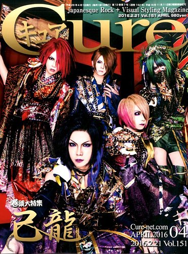 激レア  Cure ロバートスミス　85年　パンフレット　キュア　ゴス goth CURE(キュア） Vol.151 (発売日2016年02月21日) | 雑誌/定期購読の予約