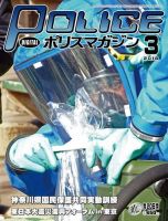 ポリスマガジン 16年3月号 表紙