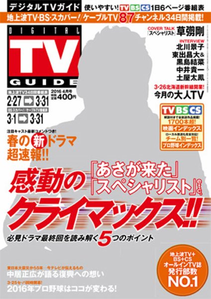デジタルTVガイド中部版 2016年4月号 (発売日2016年02月24日) 表紙