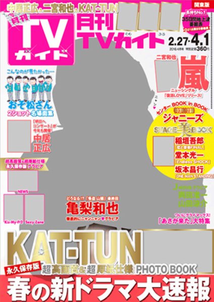 月刊ＴＶガイド福岡・佐賀・大分版 2016年4月号 (発売日2016年02月24日) 表紙