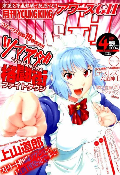 YOUNG KING OURS ＧＨ (ヤングキングアワーズ) 2016年4月号 (発売日2016年02月16日) 表紙