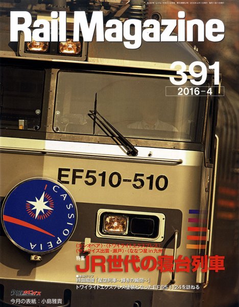 Rail Magazine（レイル・マガジン） №391 (発売日2016年02月20日) 表紙