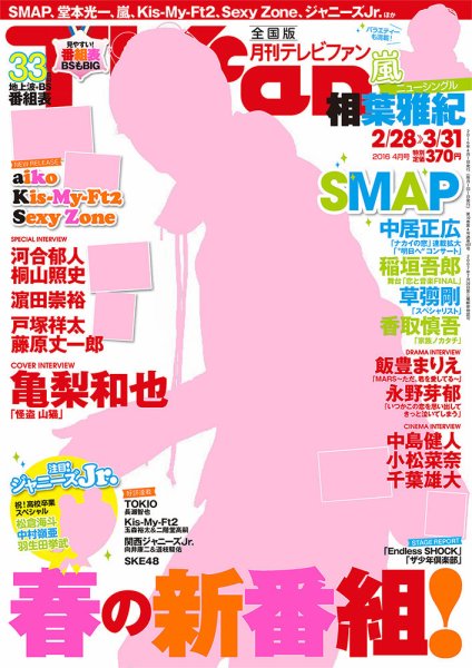 TV fan（テレビファン） 全国版 2016年4月号 (発売日2016年02月24日) 表紙