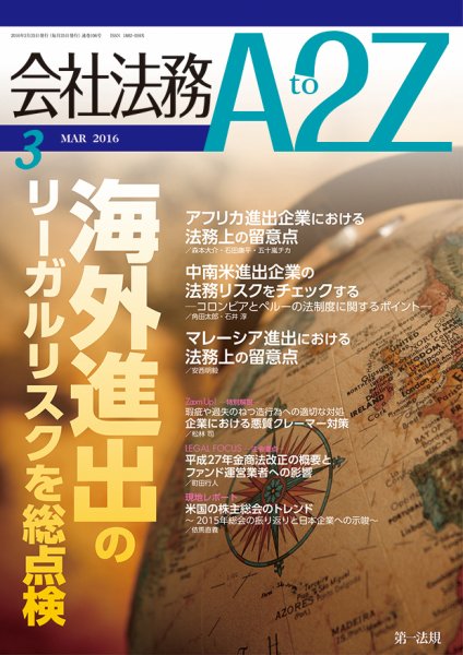 会社法務A2Z 2016年02月25日発売号 表紙