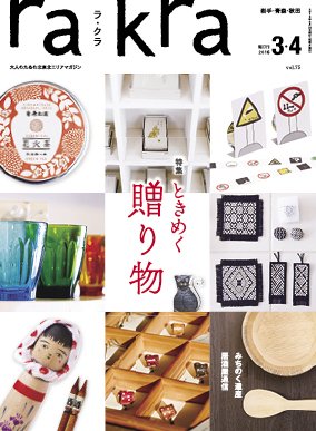 rakra（ラ・クラ） 3・4月号 (発売日2016年02月25日) 表紙