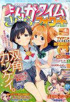 まんがタイムきららフォワード 2016年4月号 表紙