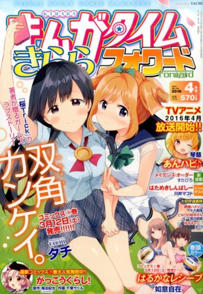 まんがタイムきららフォワード 2016年4月号 (発売日2016年02月24日) 表紙