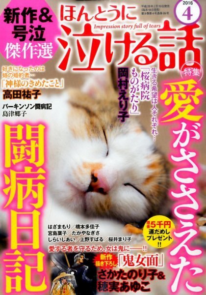 ほんとうに泣ける話 2016年4月号 (発売日2016年02月19日) 表紙