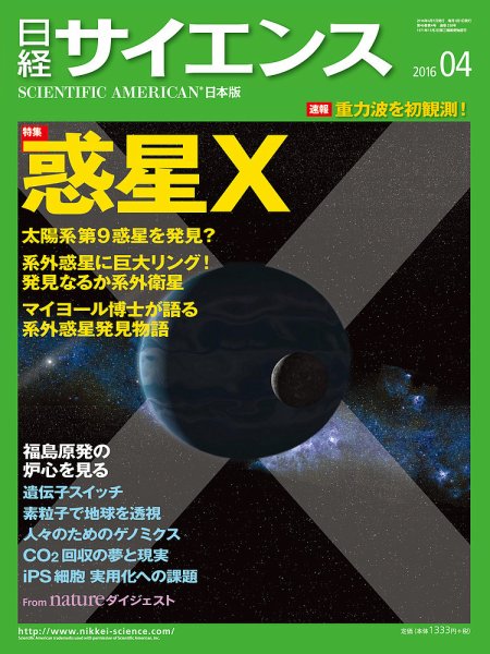 日経サイエンス 2016年4月号 (発売日2016年02月25日) 表紙