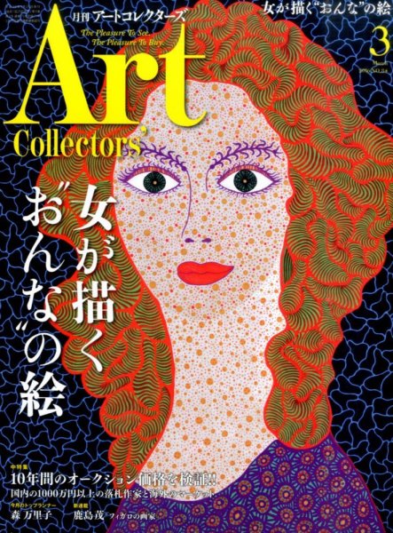 Artcollectors（アートコレクターズ） No.84 (発売日2016年02月25日) 表紙