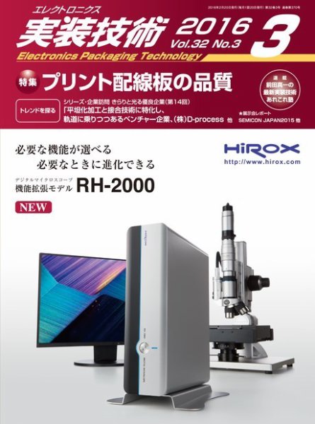 エレクトロニクス実装技術 第32巻3号 (発売日2016年02月20日) 表紙
