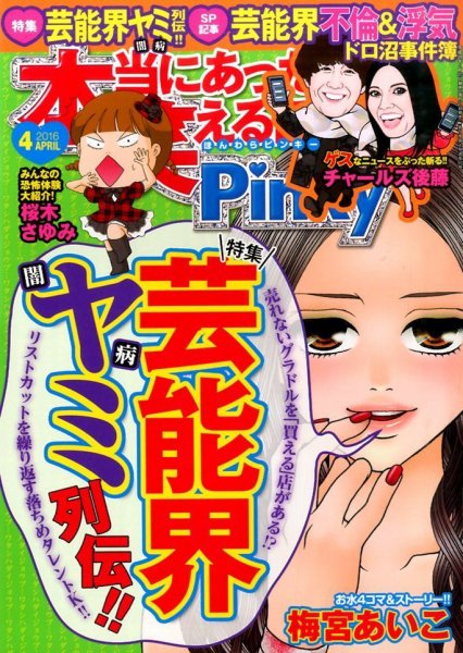 本当にあった笑える話　Pinky 2016年4月号 (発売日2016年02月20日) 表紙