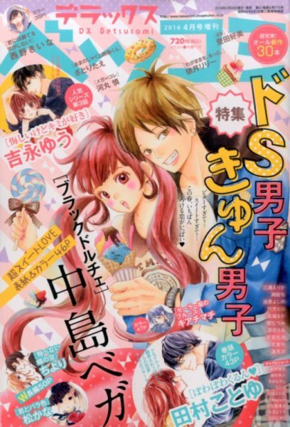 デラックス Betsucomi (ベツコミ) 2016年4月号 (発売日2016年02月24日) 表紙
