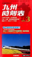 九州版時刻表 2016年3月号 表紙