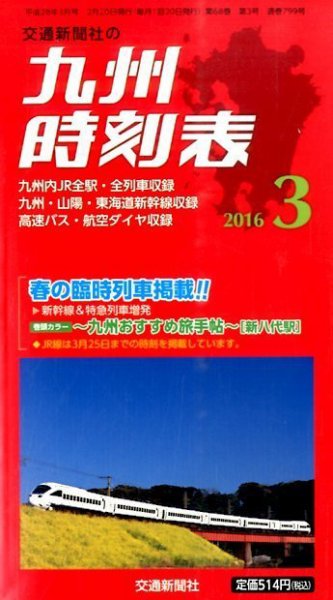 九州版時刻表 2016年3月号 (発売日2016年02月20日) 表紙