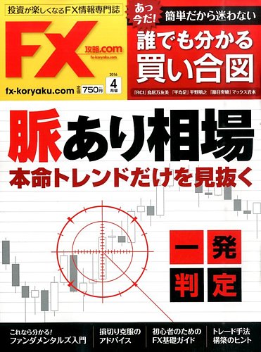 FX攻略.com 2016年4月号 (発売日2016年02月20日) | 雑誌/電子書籍/定期