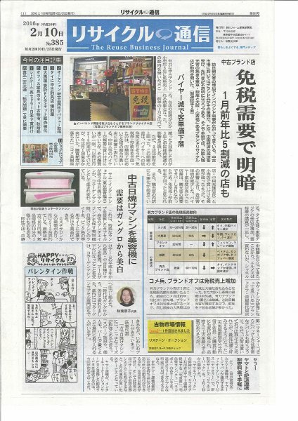 リユース経済新聞 2016年02月10日発売号 表紙