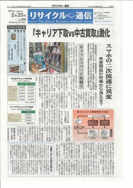 リユース経済新聞 2016年02月25日発売号 表紙