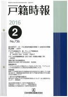 戸籍時報 736 表紙