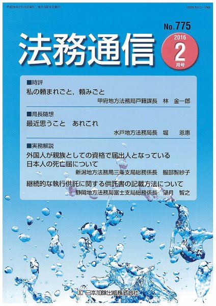 法務通信 775 (発売日2016年02月25日) 表紙