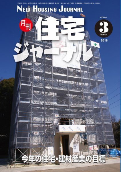 住宅ジャーナル ウッドテクノロジー 2016年3月号 (発売日2016年02月20日) 表紙