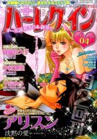 ハーレクイン 2016年2/21号 表紙