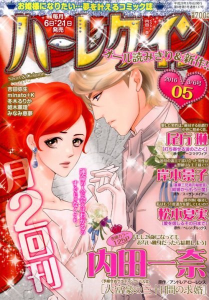 ハーレクイン 2016年3/6号 (発売日2016年02月20日) 表紙