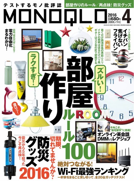 MONOQLO（モノクロ） 2016年4月号 (発売日2016年02月19日) 表紙