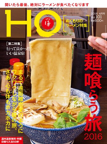 HO[ほ] vol.101 (発売日2016年02月25日) 表紙