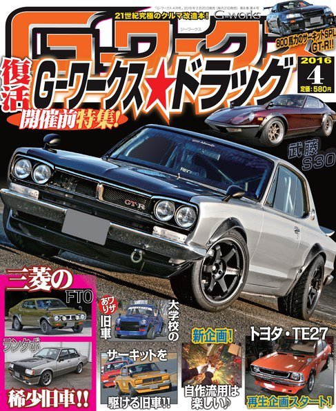 G-ワークス 2016年4月号 (発売日2016年02月20日) 表紙