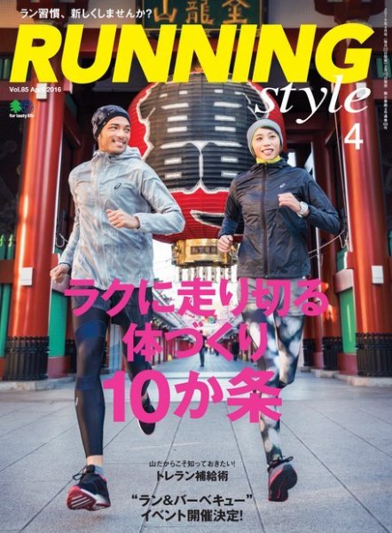 RUNNING style（ランニングスタイル） 2016年4月号 (発売日2016年02月22日) 表紙