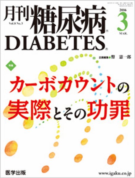 月刊糖尿病（DIABETES） 2016年3月号 (発売日2016年02月20日) 表紙